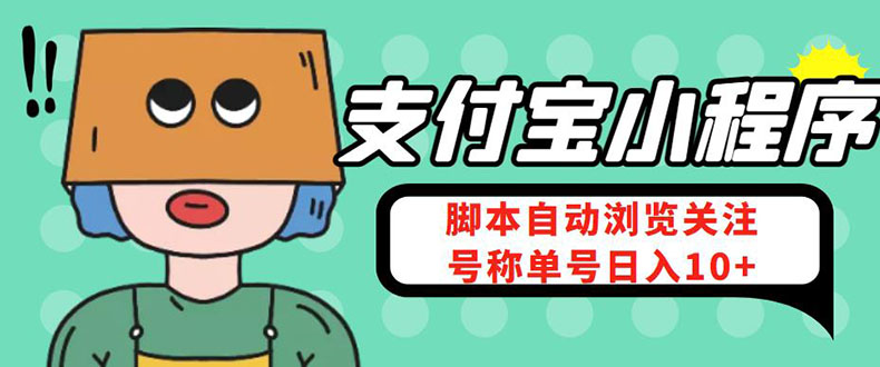 （4273期）支付宝浏览关注任务，脚本全自动挂机，号称单机日入10+【安卓脚本+教程】-副业宝典