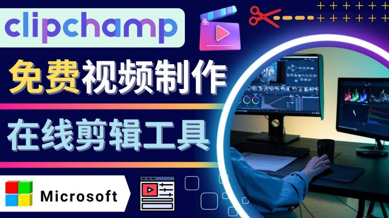 （4287期）如何利用在线视频剪辑软件Clipchamp,轻松制作YouTube，TikTok视频-副业宝典