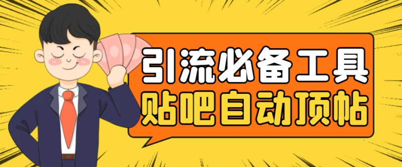 （4281期）引流必备-贴吧自动顶帖APP防封适配所有安卓模拟器：送最新电脑版防删图技术-副业宝典