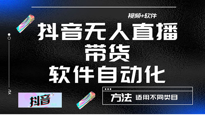 （4276期）最详细的抖音自动无人直播带货：适用不同类目，视频教程+软件-副业宝典