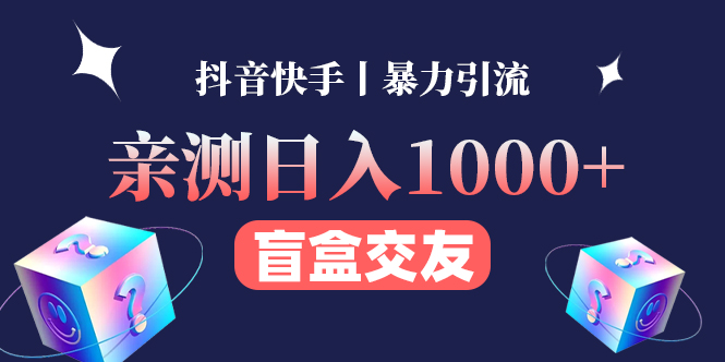 （4270期）亲测日收益1000+的交友盲盒副业丨有手就行的抖音快手暴力引流-副业宝典