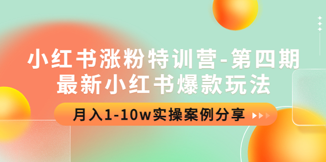 （4321期）小红书涨粉特训营-第四期：最新小红书爆款玩法，月入1-10w实操案例分享-副业宝典