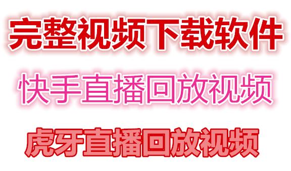 （4285期）快手直播回放视频/虎牙直播回放视频完整下载(电脑软件+视频教程)-副业宝典