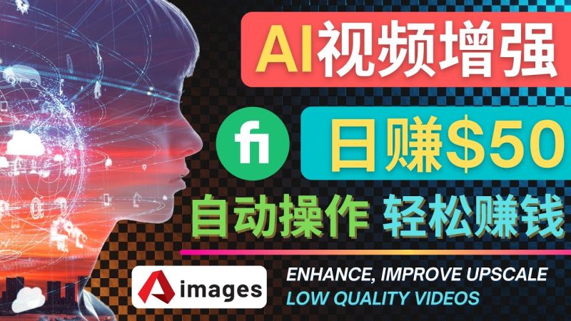 （4288期）在Fiverr出售视频增强服务赚钱的方法：每单5美元, 日赚50美元，一键操作-副业宝典
