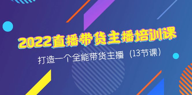 （4279期）2022直播带货主播培训课，打造一个全能带货主播（13节课）-副业宝典