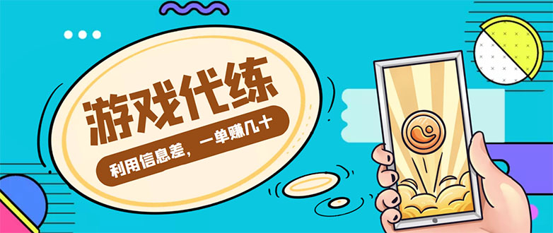 （4275期）游戏代练项目，一单赚几十，简单做个中介也能日入500+【渠道+教程】-副业宝典