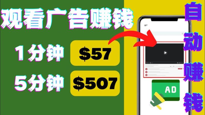 （4304期）观看视频广告，只需要点击广告，每5分钟赚57美元-副业宝典