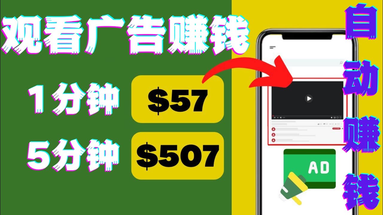 （4304期）观看视频广告，只需要点击广告，每5分钟赚57美元-副业宝典