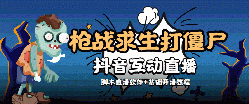 （4292期）【互动直播】外面收费1980的打僵尸游戏互动直播 支持抖音【全套脚本+教程】-副业宝典