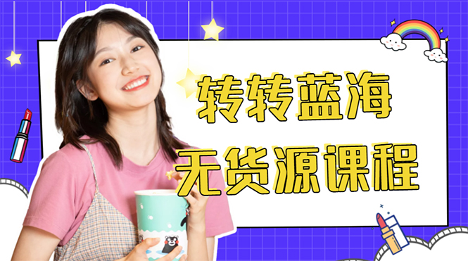 （4284期）外面几大百几大千的割韭菜转转电商教程 转转蓝海无货源 多账号操作月入1w+-副业宝典