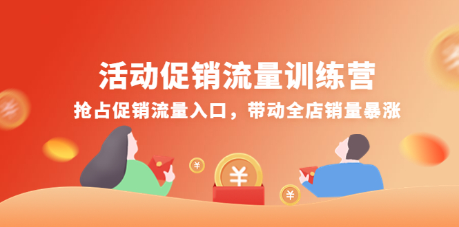 （4295期）活动促销流量训练营：抢占促销流量入口，带动全店销量暴涨-副业宝典