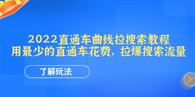 （4296期）2022直通车曲线拉搜索教程：用最少的直通车花费，拉爆搜索流量-副业宝典