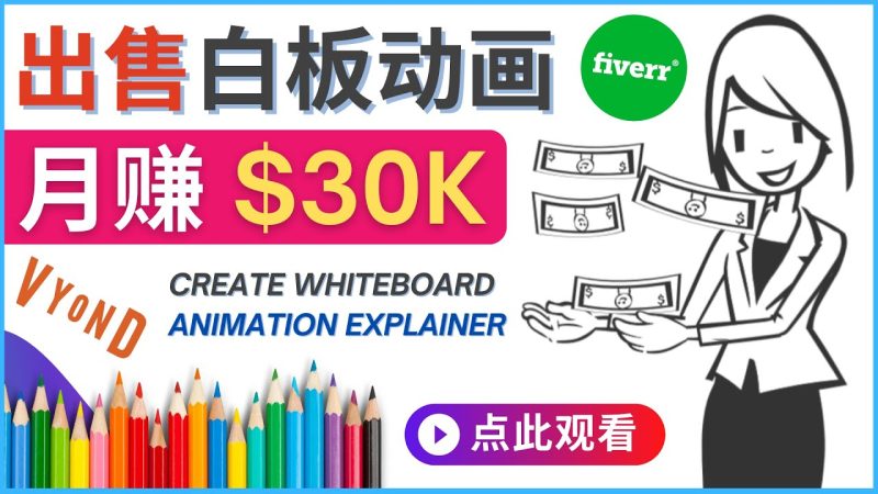 （4302期）如何用最简单制作白板动画（WhiteBoard Animation）月赚3万美元-副业宝典