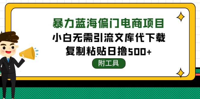 （4289期）稳定蓝海文库代下载项目，小白无需引流暴力撸金日入1000+（附带工具）-副业宝典