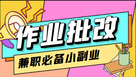 （4311期）【信息差项目】在线作业批改判断员，1小时收益5元【视频教程+任务渠道】-副业宝典