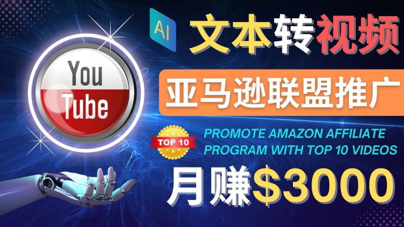 （4303期）利用Ai工具制作Top10类视频,月赚3000美元以上–不露脸，不录音！-副业宝典