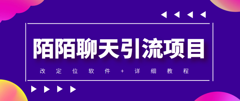 （4328期）利用陌陌包装女号，引流s粉，实现一天收益100+的项目【定位脚本+教程】-副业宝典