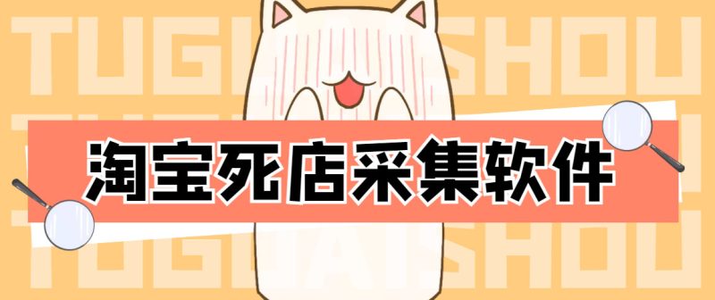 （4316期）外面298一个月的淘宝死店采集项目【死店采集脚本+详细操作教程】-副业宝典