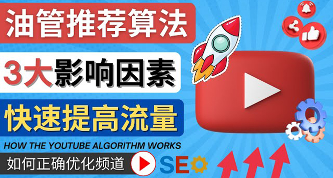 （4340期）YouTube视频推荐算法 (Algorithm ) 详解YouTube推荐机制，帮你获得更多流量-副业宝典