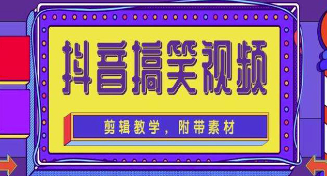（4346期）抖音快手搞笑视频0基础制作教程，简单易懂，快速涨粉变现【素材+教程】-副业宝典