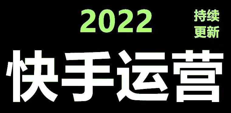 （4344期）快手运营教程【17套合集】小白玩转快手零粉丝涨粉技巧，脚本变现带货资料-副业宝典