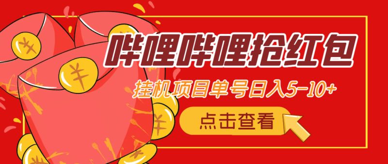 （4322期）最新哔哩哔哩抢红包挂机项目，单号5-10+【脚本+详细教程】-副业宝典