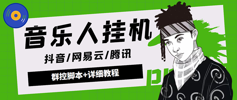 （4336期）外面卖3500音乐人挂机群控防封脚本 支持腾讯/网易云/抖音音乐人(软件+教程)-副业宝典