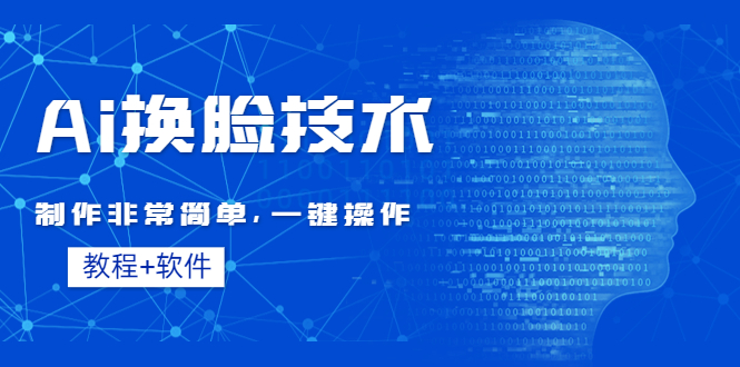 （4323期）Ai换脸技术教程：制作非常简单，一键操作（教程软件）-副业宝典