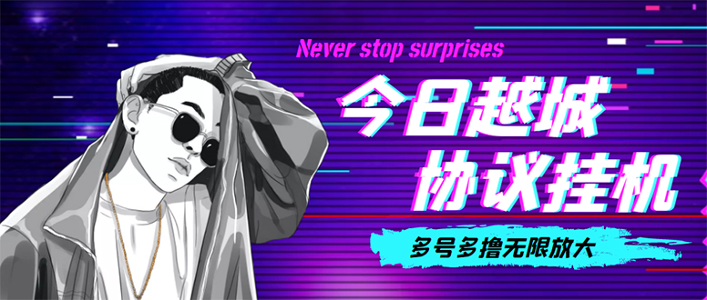 （4337期）今日越城撸话费项目，每周兑换30话费 协议脚本支持批量养号抢购(软件+教程)-副业宝典