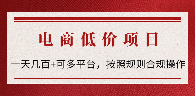 （4350期）电商低价赔FU项目：一天几百+可多平台，按照规则合规操作！-副业宝典
