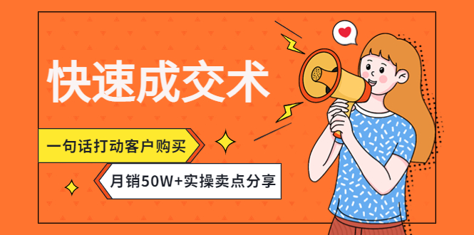 （4326期）快速成交术，一句话打动客户购买，月销50W+实操卖点分享！-副业宝典