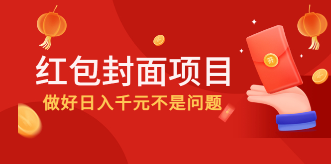 （4364期）2022年左右一波红利，红包封面项目，做好日入千元不是问题-副业宝典