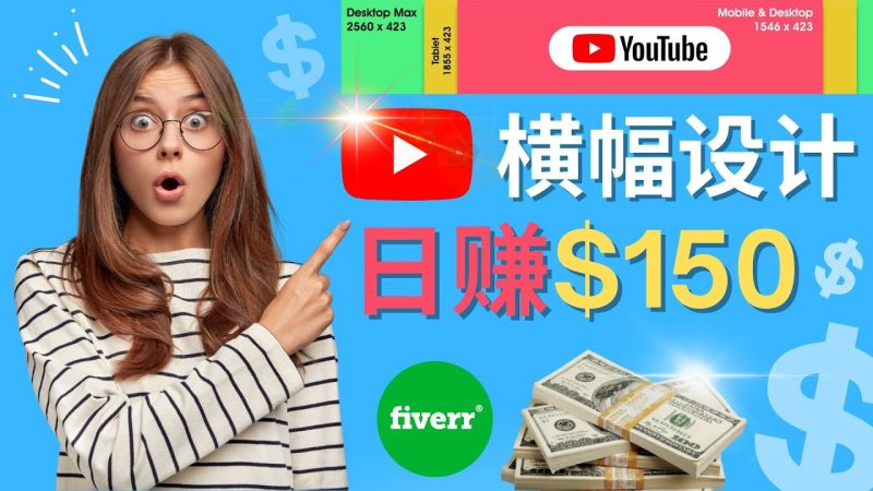 （4342期）通过Fiverr出售YouTube Banner横幅的设计，每单50美元，日赚150美元-副业宝典