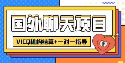 （4355期）外卖收费998的国外聊天项目，打字一天3-4美金轻轻松松-副业宝典