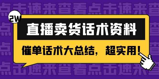 （4362期）2万字 直播卖货话术资料：催单话术大总结，超实用！-副业宝典