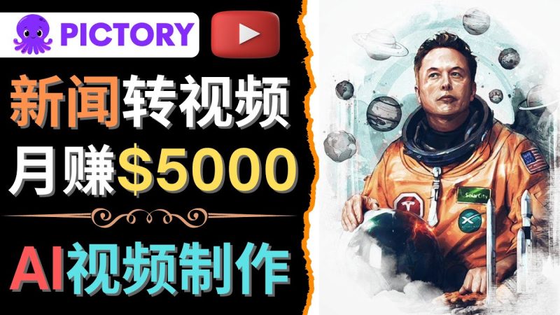 （4339期）利用AI工具一键制作明星，名人YouTube视频，轻松月赚5000美元 无需任何基础-副业宝典
