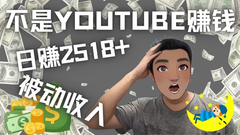 （4348期）看视频也能被动收入，千次观看赚22美元-日赚2518+（不是YOUTUBE赚钱）-副业宝典