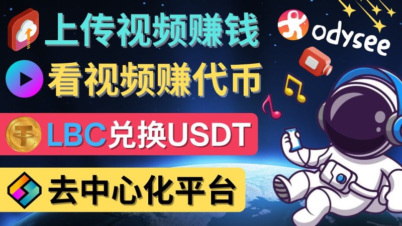 （4370期）去中心化影音平台LBRY_Odysee的赚钱方法 – 上传视频，看视频赚钱的平台-副业宝典