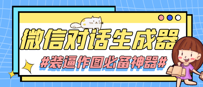 （4335期）【装逼必备】情感对话号必备-微信对话截图生成器（仅供娱乐）-副业宝典