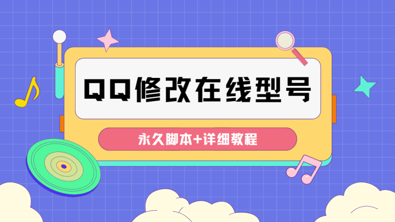 （4347期）【装逼必备】QQ自定义一款修改QQ永久在线机型状态【永久脚本】-副业宝典