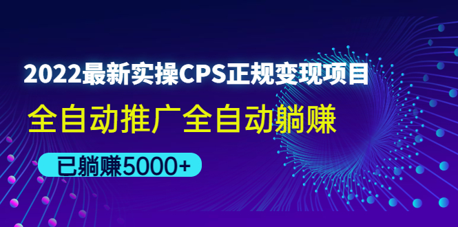 （4351期）2022最新实操CPS正规变现项目，全自动推广全自动躺赚，已躺赚5000+-副业宝典