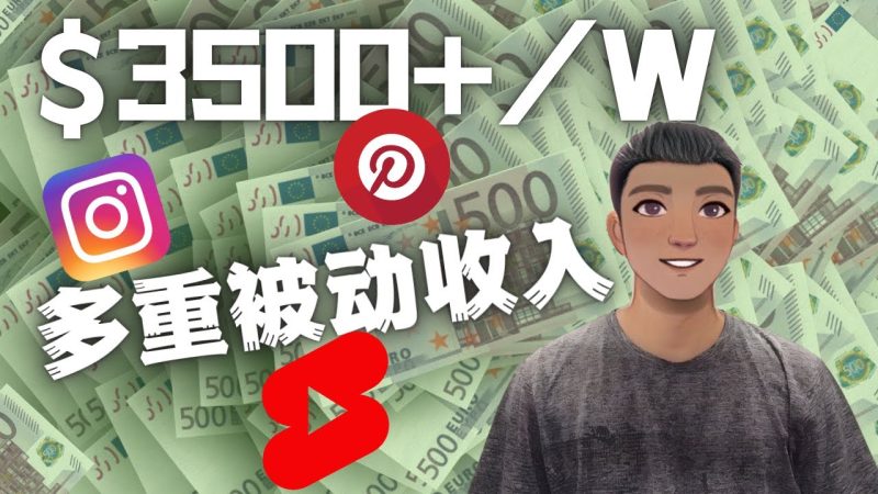 （4349期）Youtube 短视频赚钱：如通过多个媒体赚多重被动收入3500美元（实战教程）-副业宝典