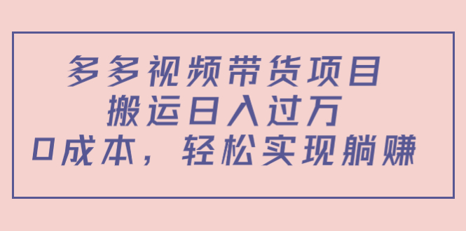 （4345期）多多视频带货项目，搬运日入过万，0成本，轻松实现躺赚（教程+软件）-副业宝典
