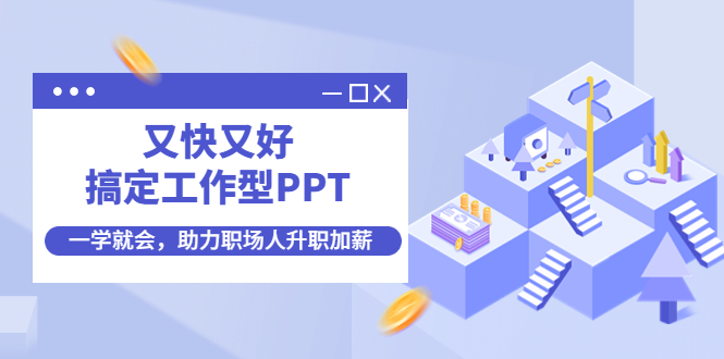 （4365期）又快又好搞定工作型PPT，一学就会，助力职场人升职加薪-副业宝典