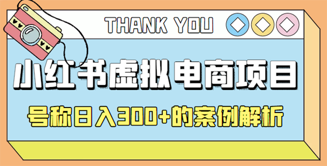（4374期）最新小红书项目-学科虚拟资料搞钱玩法，号称日入300+的案例解析-副业宝典