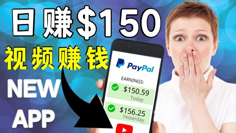 （4372期）看YouTube视频赚钱2022 每天赚$150｜手机也能轻松操作的youtube 赚钱-副业宝典