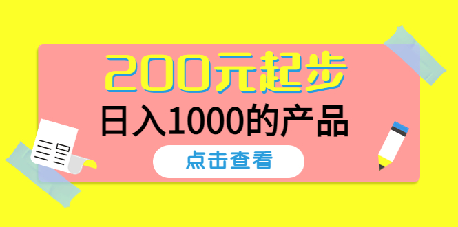 （4354期）酷酷说钱，200元起步，日入1000的产品（付费文章）-副业宝典