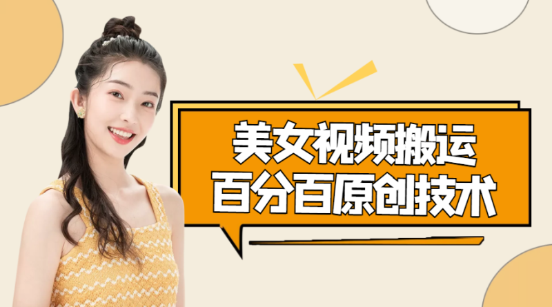 （4357期）美女视频搬运技术，抖快可同时发，号称能百分百原创（安卓手机)-副业宝典
