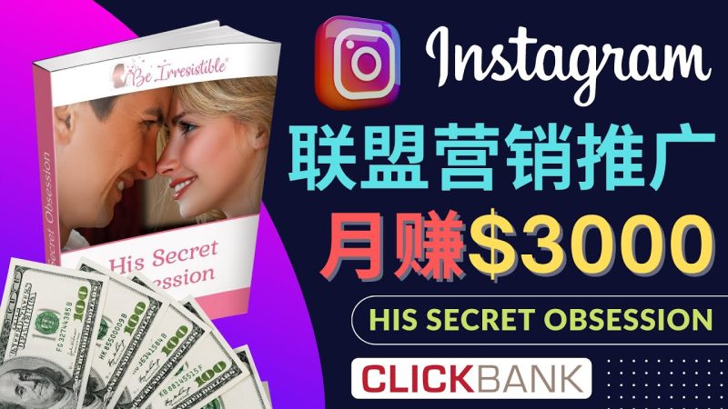 （4393期）通过Instagram推广Clickbank热门联盟营销商品，月入3000美元-副业宝典