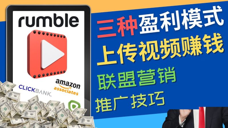 （4396期）视频分享平台Rumble的三种赚钱模式 – 上传视频赚钱 联盟营销 推广技巧-副业宝典